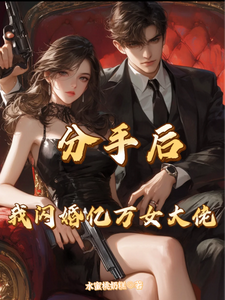 分手后，我闪婚亿万女大佬