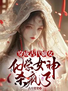 穿成古代嫡女，化学女神杀疯了