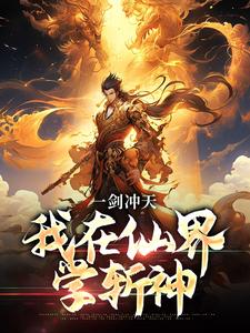 一剑冲天，我在仙界学斩神