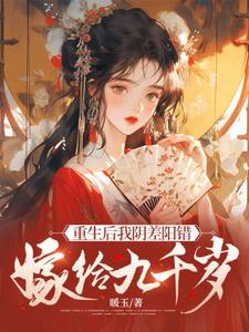 重生后我阴差阳错嫁给九千岁
