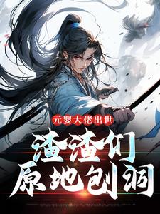 元婴大佬出世，渣渣们原地刨洞