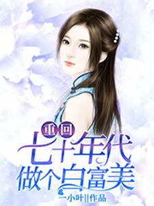 重回七十年代做个白富美