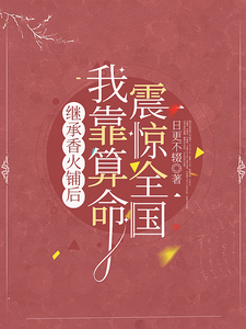 继承香火铺后，我靠算命震惊全国