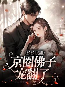 娇娇很甜，京圈佛子宠翻了