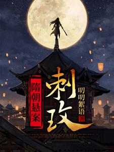 隋朝悬案 · 刺玫