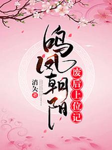 鸣凤朝阳：废后上位记
