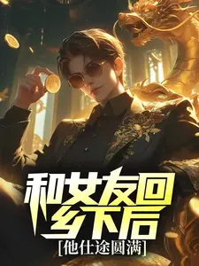 和女友回乡下后，他仕途圆满