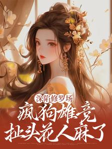 深陷修罗场，疯狗雄竞扯头花人麻了