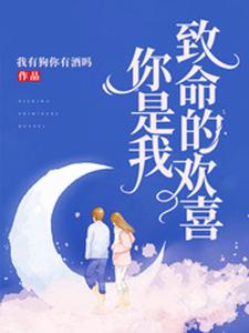 你是我致命的欢喜