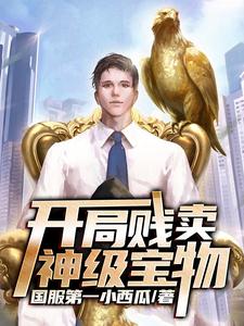 开局贱卖神级宝物