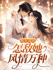 纵有春风，怎敌她风情万种