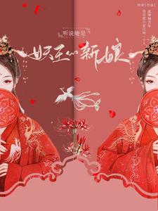 听说她是妖王的新娘