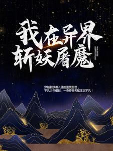 我在异界斩妖屠魔