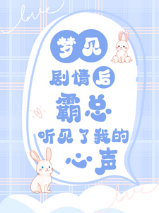 梦见剧情后，霸总听见了我的心声