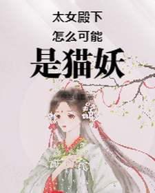 太女殿下怎么可能是猫妖