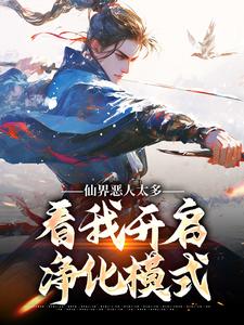 仙界恶人太多，看我开启净化模式