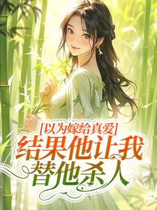 以为嫁给真爱，结果他让我替他杀人