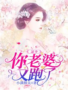 凉少，你老婆又跑了