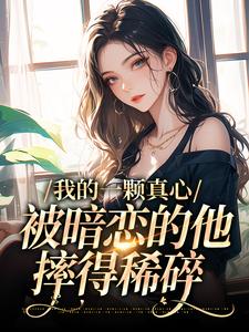 我的一颗真心，被暗恋的他摔得稀碎