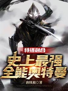 特摄融合：史上最强全能奥特曼