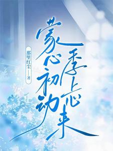 蒙心初动，季上心来