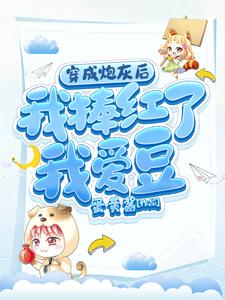 穿成炮灰后我捧红了我爱豆