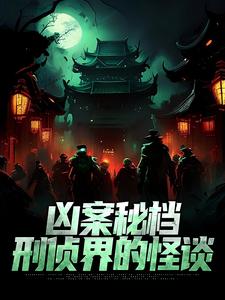 凶案秘档：刑侦界的怪谈