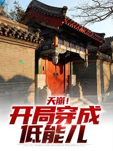 天崩！开局穿成低能儿