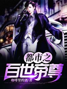 都市之百世帝尊