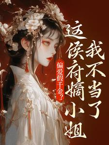 偏爱假千金？这侯府嫡小姐我不当了