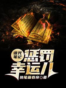 诅咒笔记：惩罚幸运儿