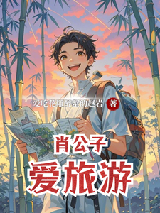 肖公子爱旅游