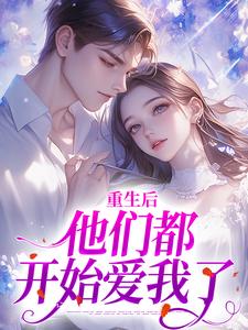 重生后，他们都开始爱我了
