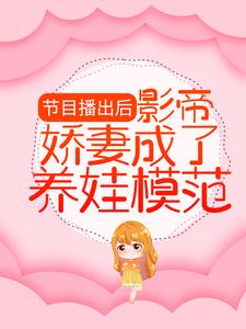 节目播出后，影帝娇妻成了养娃模范