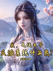 我，气运之子，反派系统什么鬼？