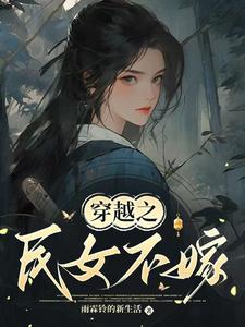 穿越之民女不嫁