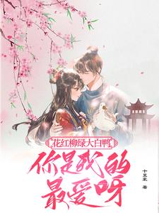 花红柳绿大白鸭，你是我的最爱呀
