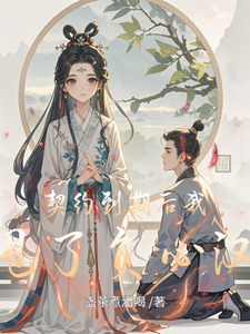 契约到期后我甩了负心汉