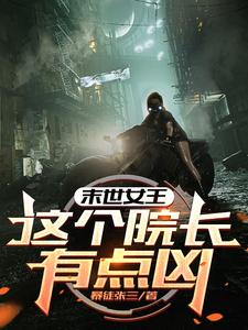 末世女王：这个院长有点凶