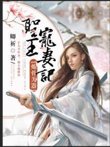 炼骨为器：圣王宠妻记