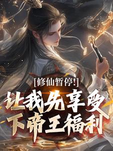 修仙暂停！让我先享受下帝王福利