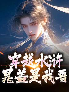 穿越水浒，晁盖是我哥