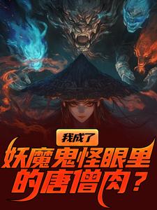 我成了妖魔鬼怪眼里的唐僧肉？