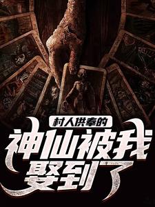 村人供奉的神仙被我娶到了