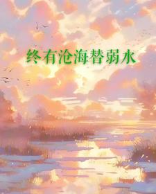 终有沧海替弱水