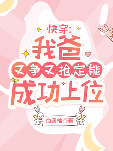 快穿：我爸又争又抢定能成功上位