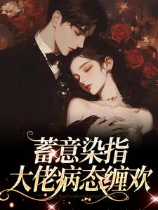 蓄意染指：大佬病态缠欢
