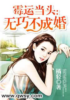 霉运当头：无巧不成婚