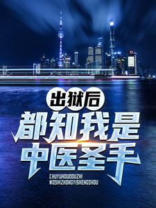 出狱后，都知我是中医圣手