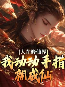 人在修仙界，我动动手指就成仙